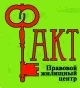 логотип правовой жилищный центр Факт
